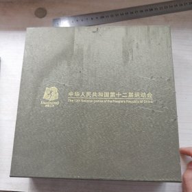 中华人民共和国第十二届运动会（铜盘，浮雕，带盒子，纪念意义）