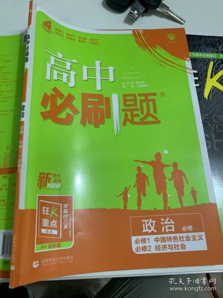 高中必刷题：政治（必修必修1中国特色社会主义必修2经济与社会配新教材）