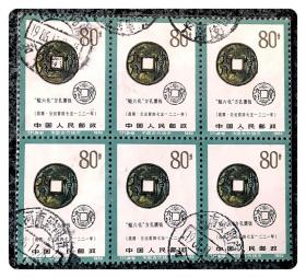 信销六连枚：T71 中国古代钱币（第二组）之（8-8）“賹六化”方孔圜钱80分～带“河南安阳市”邮戳