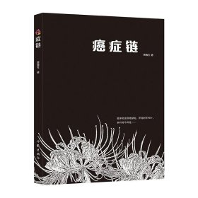 癌症链（第一本从医学、生理学、癌症史、医学史和社会学方面探讨癌症的书）