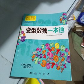 变型数独一本通