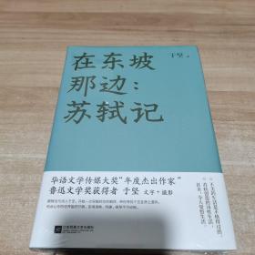 在东坡那边:苏轼记（全新 未拆封 精装）