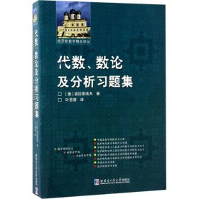 代数、数论及分析习题集