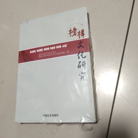 榜样文化研究（全新有塑封）