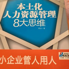 本土化人力资源管理8大思维