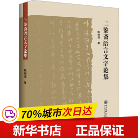 保正版！三鉴斋语言文字论集9787306076991中山大学出版社陈炜湛