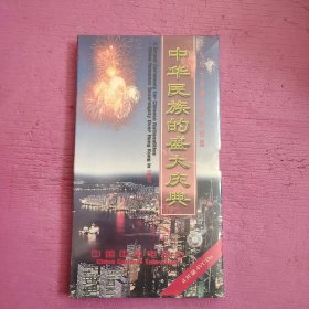 一九九七年香港回归祖国【中华民族的盛大庆典】4VCD 未开封【428号】