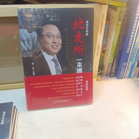 北交所一本通 北交所的定位、制度体系、与其他版块上市的对比、操作指南、投资机会