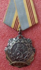 苏联三级劳动光荣勋章  553671
       三级劳动光荣勋章于1974年8月开始发放，其后于1976年12月和1983年1月分别开始授予二级和一级劳动光荣勋章。
       三级勋章授予人数不多于65万人，1974-1976年制造铆钉版约25万枚；1974年制造“”霜冻”版约20万枚（相对少见，价格在三级中最高）；1976-1991年制造的“整模压”版约50万枚。本贴出售整体模压版