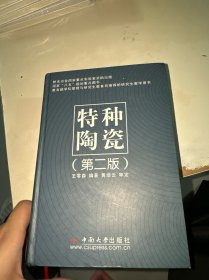 特种陶瓷（第2版）