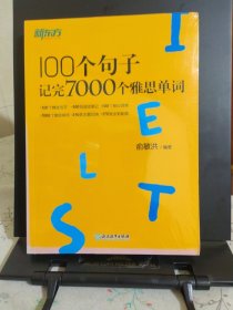 新东方100个句子记完7000个雅思单词