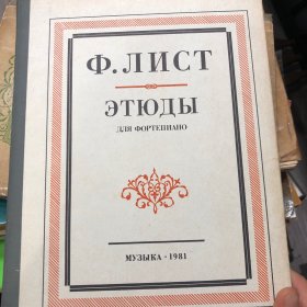 俄语钢琴乐谱书精装