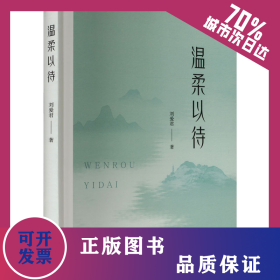 温柔以待 9787533348731