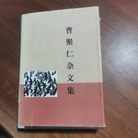 曹聚仁杂文集