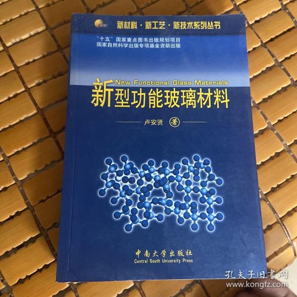 新材料·新工艺·新技术系列丛书：新型功能玻璃材料