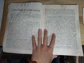 辽宁中医杂志：1973年第1—2期（内含•天皂合剂、天花粉注射液引产510例疗效分析，中医治疗小儿脱肛的初步介绍，“交经缪刺”治疗腰痛的临床实践，张岫云老大夫医案一百例前二十案，葛根汤）