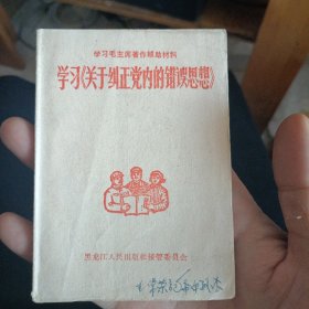 学习毛主席著作辅助材料1967学习关于纠正党内的错误思想