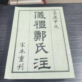 仪礼郑氏注 宋本重刊 嘉庆甲茂 （繁体 竖排版）