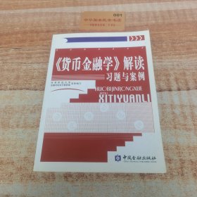 货币金融学解读习题与案例