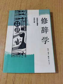 修辞学   亚里斯多德著，罗念生译，平装32开，售50元包快递