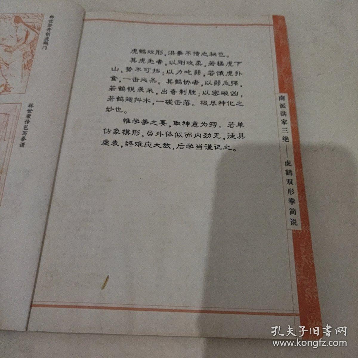 南派洪家三绝系列：虎鹤双形拳（经典珍藏版）