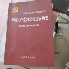 中国共产党河北省迁安市历史. 第二卷, 1949-1978