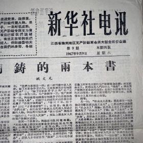 报纸历史时期，新华社电选1967年9月9日