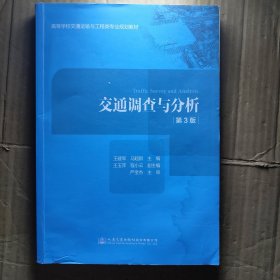 交通调查与分析（第3版）