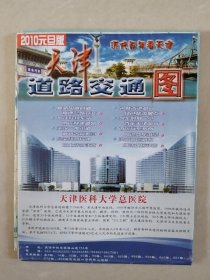 天津道路交通图（2010元旦版）