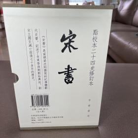 宋书（全8册）（点校本二十四史修订本）