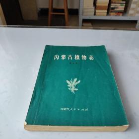内蒙古植物志  第五卷