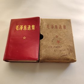 毛泽东选集 一卷本