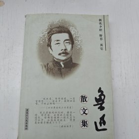 鲁迅散文集