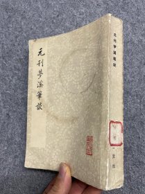 元刊梦溪笔谈（影印元刊东山书院刻本）