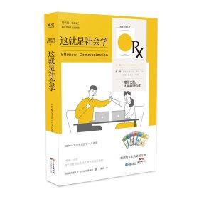 这就是社会学 广东经济出版社有限公司 9787545477283 【日】堀内进之介、河原衣等