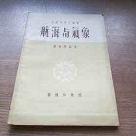 航海与气象