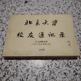 北京大学校友通讯（文 ，法学院）1998【1952年院系调整以前】