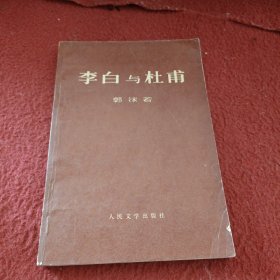 李白与杜甫