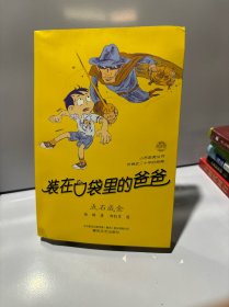 装在口袋里的爸爸点石成金