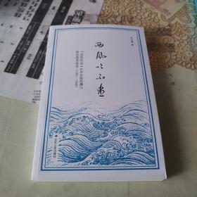 西风吹不尽：“诺奖作品”在华出版传播与阅读接受流变（1901—1949）