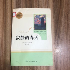 名著阅读课程化丛书 寂静的春天 八年级上册