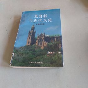 基督教与近代文化