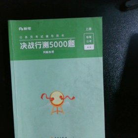 决战行测5000题·常识（全两册）2023版  粉笔公考  国考省考通用