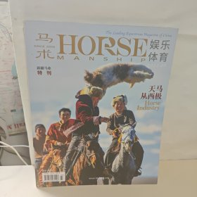 马术 新疆马业 特刊