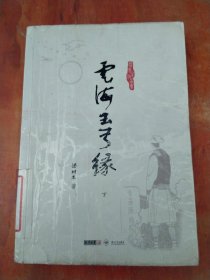 云海玉弓缘（下