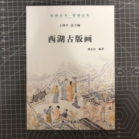 【签名钤印本】《西湖古版画 》编著者：浙江省社会科学院图书馆馆长 潘志良先生签名钤印，一版一印