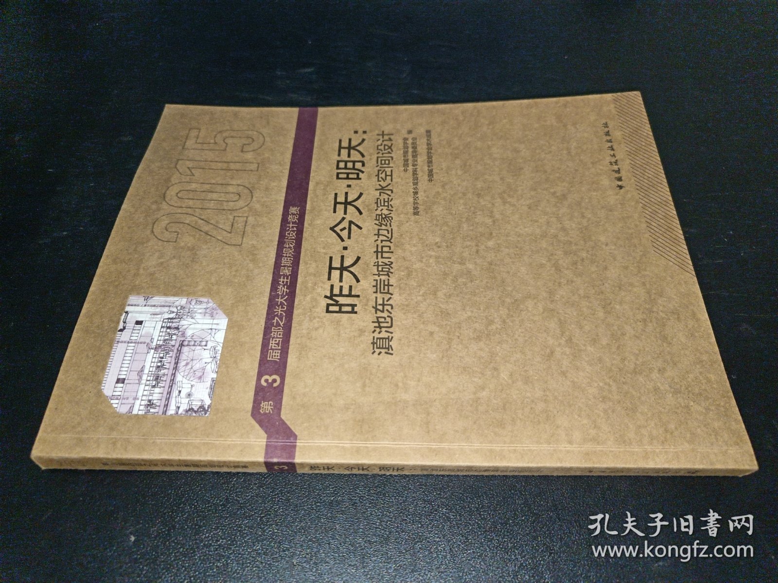 昨天·今天·明天：滇池东岸城市边缘滨水空间设计（2015）/第3届西部之光大学生暑期规划设计竞赛