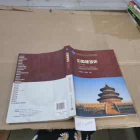 中国建筑史（第6版）