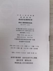 中华人民共和国国家标准GB 10770-2010
食品安全国家标准
婴幼儿罐装辅助食品