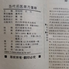 当代名医效方集粹（放门口位左）